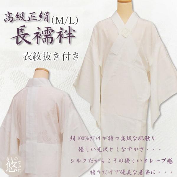 お仕立て上り 正絹 半衿付 長襦袢 全2サイズ Mサイズ Lサイズ お仕立て上り 正絹 半衿付 長襦袢 全2サイズ Mサイズ Lサイズ