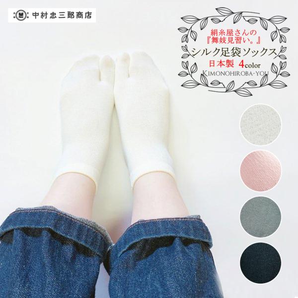 靴下 レディース 二本指 シルク 足袋ソックス (全4色) 日本製 絹