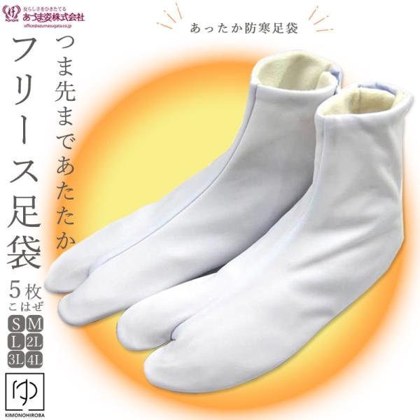 ◆スタッフより冬場の着物姿は足元が一番冷えるもの。屋外や板の間などで長時間過ごす場合もマイクロファイバー生地使用 フリース足袋。◆素材５枚こはぜ  表生地：ナイロン100％  裏生地：ポリエステル100％  底生地：ポリエステル100％マイ...