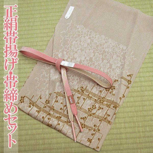 特価 在庫限り 正絹 帯揚げ 帯締め 2点セット ベージュ ゴールド