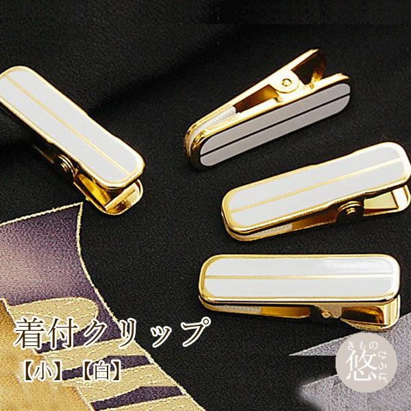 着物クリップ 日本製 小 白 金色 ゴールド 単品 1個入 着付け小物 きつけ ハンディクリップ 着物クリップ 着付クリップ 和装小物 国産 メール2 clip_8091 z :y0707063025clip8091:きものひろば悠 - 通販 - Yahoo!ショッピング 着物クリップ 日本製 小 白 金色 ゴールド 単品 1個入 着付け小物 きつけ ハンディクリップ 着物クリップ 着付クリップ 和装小物 国産 メール2 clip_8091 z :y0707063025clip8091:きものひろば悠 - 通販 - Yahoo!ショッピング