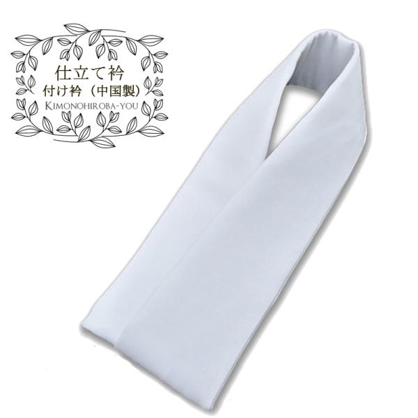 仕立て衿 仕立衿 日本製 中国製 全2種類 白色 簡単取付 選べる生産国 付け衿 美容衿 仕立てえり うそつき衿 8064 Z Y きものひろば悠 通販 Yahoo ショッピング