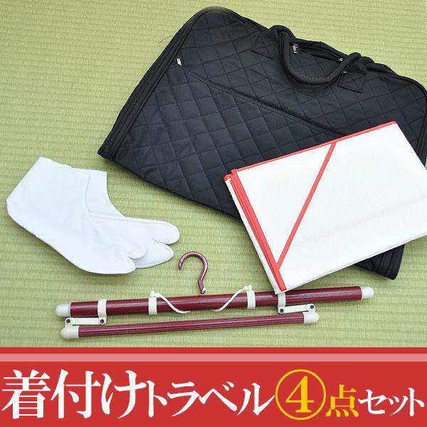 特価 着付けトラベル4点セット 和洋 着物バッグ キルティングバッグ 