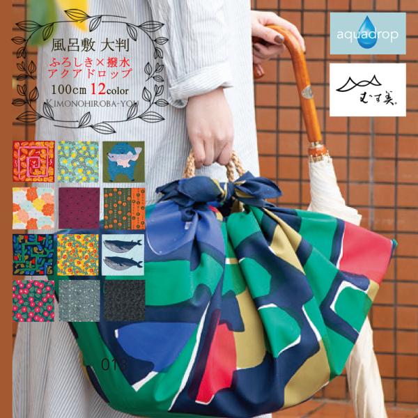むす美 風呂敷 大判 100cm (全12柄) 撥水 アクアドロップ むす美 風呂敷 大判 100cm (全12柄) 撥水 アクアドロップ
