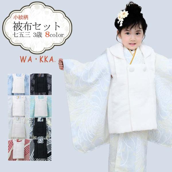 七五三 着物 3歳 販売 被布セット 女の子 京WA・KKA ブランド 鶴