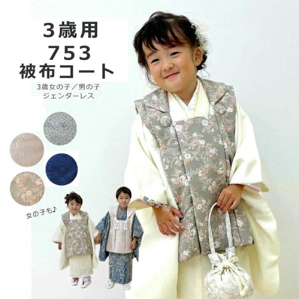 ほぼ新品 七五三 男の子 女の子男女兼用3歳被布コート kimonohiroba-