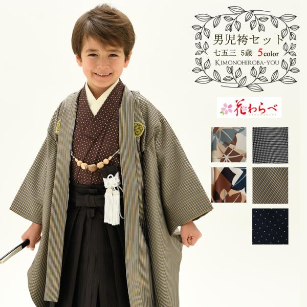 キッズ和服 五歳 袴 男の子の人気商品・通販・価格比較 - 価格.com