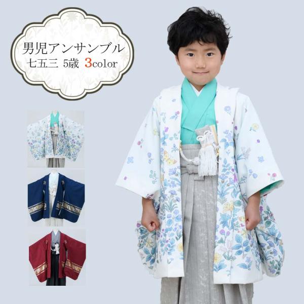 七五三 着物 5歳 羽織袴セット 男の子 京WA・KKA ブランド 絵羽 七五三 着物 5歳 羽織袴セット 男の子 京WA・KKA ブランド 絵羽