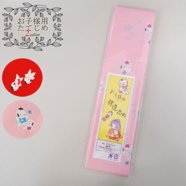 こども用 可愛い わらべ柄 だてじめ (全2色) ピンク 赤 七五三 子供用