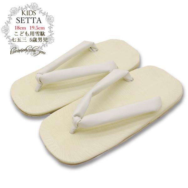 七五三 着物 男の子 男児 白色 雪駄 (全3サイズ) 3歳 5歳 7歳 16.5cm
