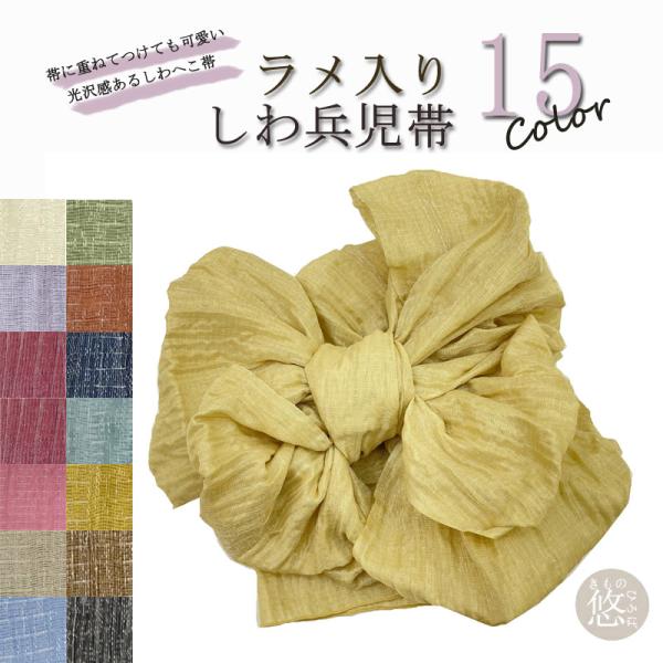30％OFF】ラメ兵児帯 全15色 送料無料 しわへこ 兵児帯 浴衣帯 へこ帯