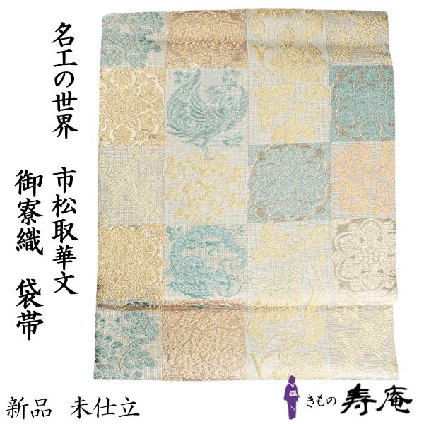 新品 希少 仕立て込 袋帯 フォーマル帯 唐織 御寮織 紋屋井関 新品 希少 仕立て込 袋帯 フォーマル帯 唐織 御寮織 紋屋井関