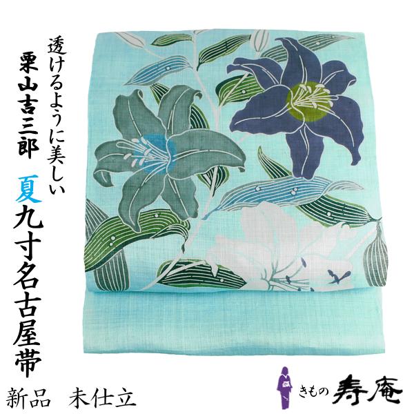 帯 栗山吉三郎 夏九寸名古屋帯 百合 水色 和染紅型 カサブランカ 女性