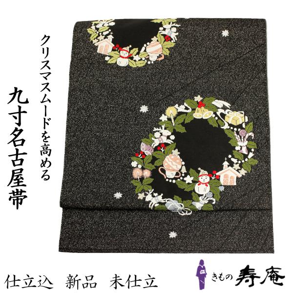 仕立て込 帯 名古屋帯 九寸帯 クリスマス リース 黒地 カジュアル