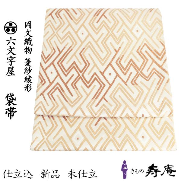 新品 袋帯 フォーマル帯 六文字屋 岡文織物 訪問着 付下げ お茶 新品 袋帯 フォーマル帯 六文字屋 岡文織物 訪問着 付下げ お茶
