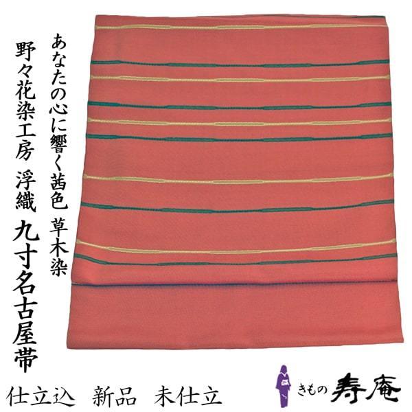 帯 名古屋帯 仕立て込み 野の花染工房 茜染 茜色 うつろい 浮織 米沢紬 