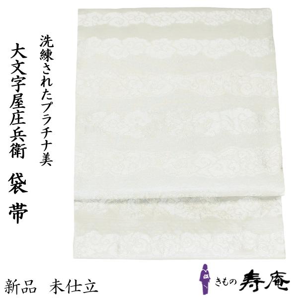 帯 袋帯 仕立て込み 大文字屋庄兵衛謹製 新作 大庄弥さか 八重垣雲