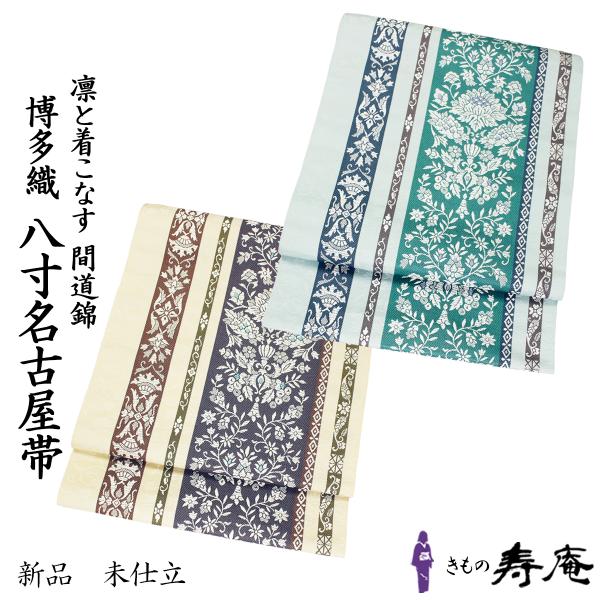 帯 本場筑前博多織 八寸名古屋帯 間道錦 絹100％ 松装織物 単衣帯