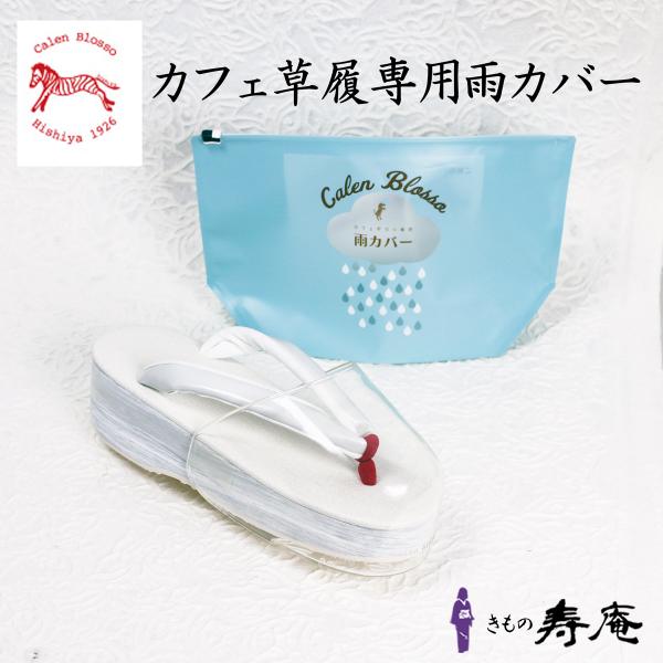 新着情報 カフェ草履専用雨カバーができました。小判型のM・L サイズのみ使用できます。当店で扱っているカレンブロッソ草履に使用できます。専用につくりましたので、機能性に優れてお洒落感があります。カレンブロッソ専用雨カバーかわいい専用ポーチに...