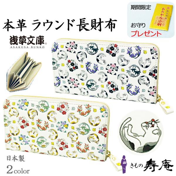 レザー財布 浅草文庫 ブランド コの字型ファスナー 長財布 猫 四君子 和柄 和風 綺麗 スリム 白 ピンク ブルー 友禅染 文庫革 江戸小紋 プレゼント 贈答 大容量 :2296:帯きもの寿庵 京都発 新品和装専門 通販 新品未使用品 友禅文庫 牛革日本製 花紋様型押し がま口財布
