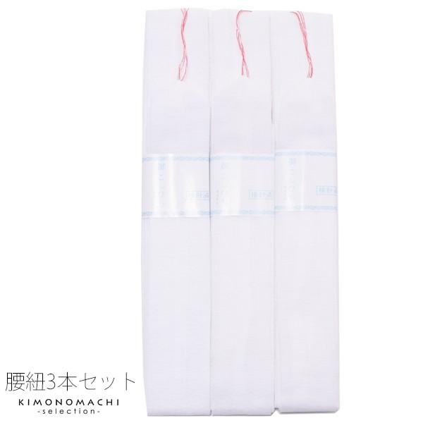 腰紐3本セット 着物の着付けに 着付け小物