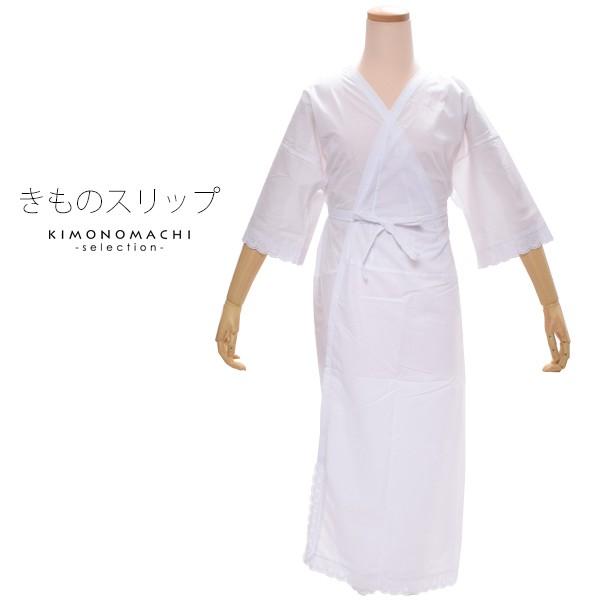 着物用肌襦袢着物スリップまとめ売り 楽天市場】礼装用きものスリップ 日本製 肌襦袢 定番 和装肌着