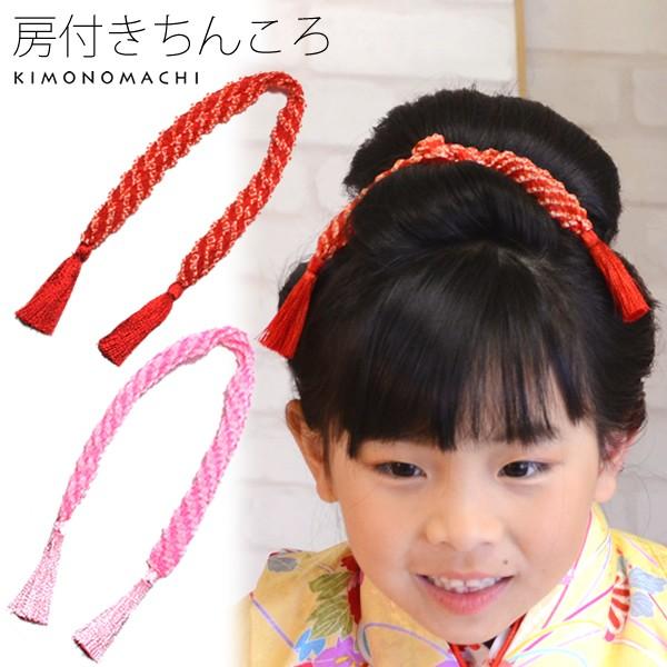 七五三 髪飾り ちんころ「子供用髪紐」赤、ピンク 2分の1成人式 七五三 髪飾り ちんころ「子供用髪紐」赤、ピンク 2分の1成人式
