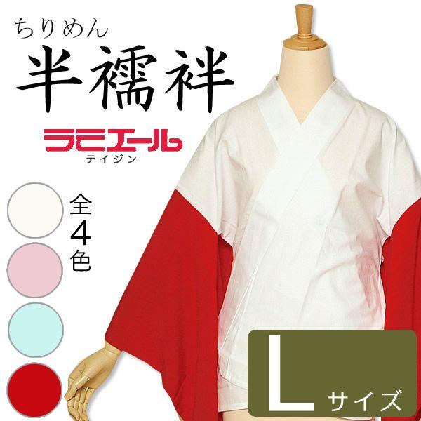 Prices down2）襦袢 テイジンラミエール 縮緬 半襦袢 Lサイズ （メール