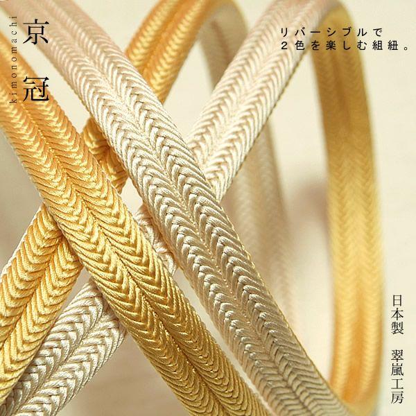 正絹帯締め「クリームイエロー×ベージュ色 京冠」No.13
