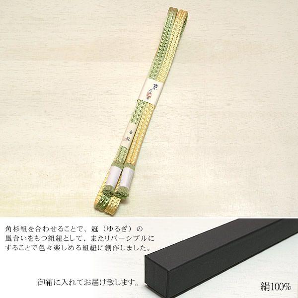 正絹帯締め「ライムグリーン×クリームイエロー色 京冠」リバーシブルで