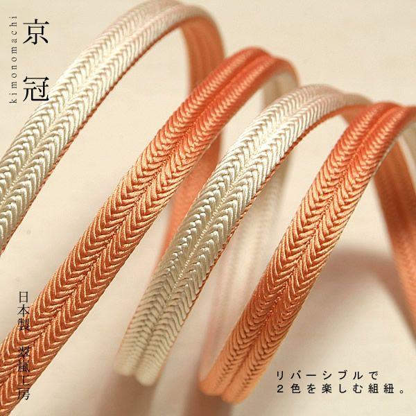 正絹帯締め「コーラルピンク×アイボリー色 京冠」リバーシブルで