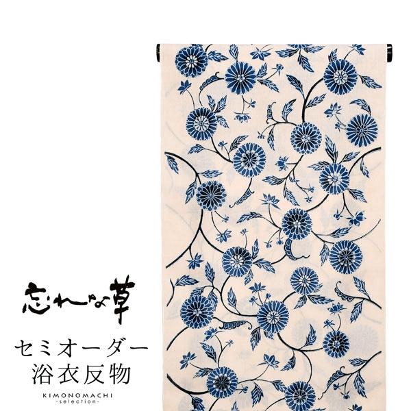 綿麻浴衣 セミオーダー 反物 単品「忘れな草 ベージュ 紺、菊唐草」 お