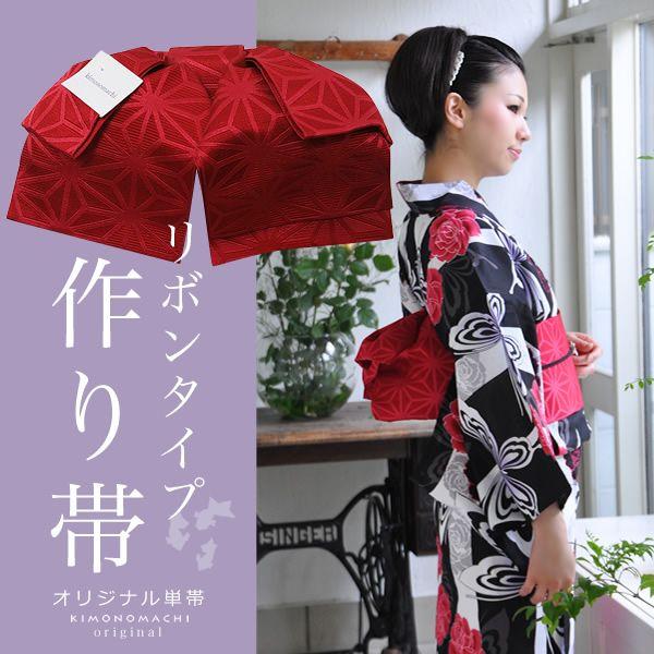 浴衣 帯 付け帯 リボンタイプ「レッド 麻の葉」作り帯 二部式帯 結び帯