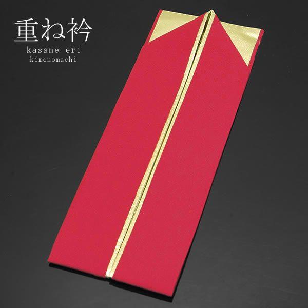 重ね衿 振袖用伊達衿