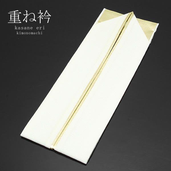 振袖 重ね襟 正絹 重ね衿 伊達衿 「白色×ゴールド」衿止めピン付207-