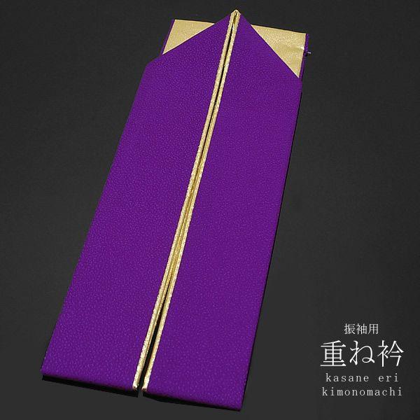 【お値下】、振袖、正絹振袖、成人式、パープル、重ね衿帯揚げ帯締め、袋帯、長襦袢 振袖 重ね襟 重ね衿 伊達衿 振袖用に「本紫色×ゴールド」 衿止めピン