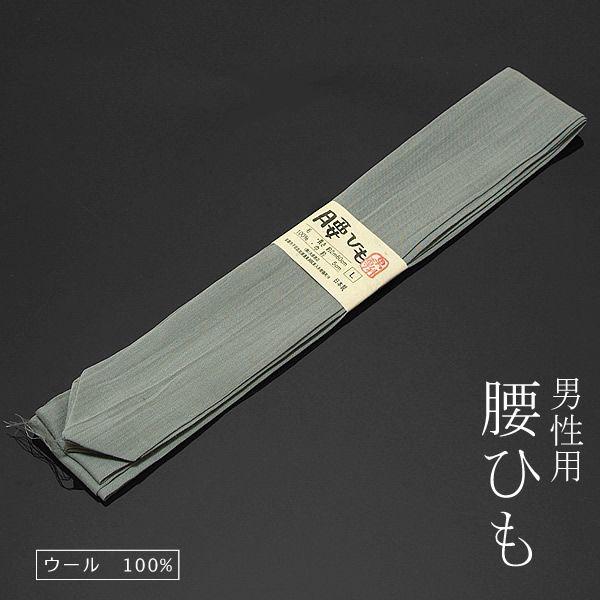 男性用腰紐 着付け小物