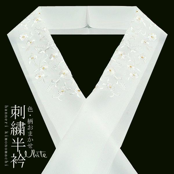刺繍半衿「白色系」正絹半襟 振袖、洒落着にも 日本製 :021220:京都きもの町 - 通販 - Yahoo!ショッピング
