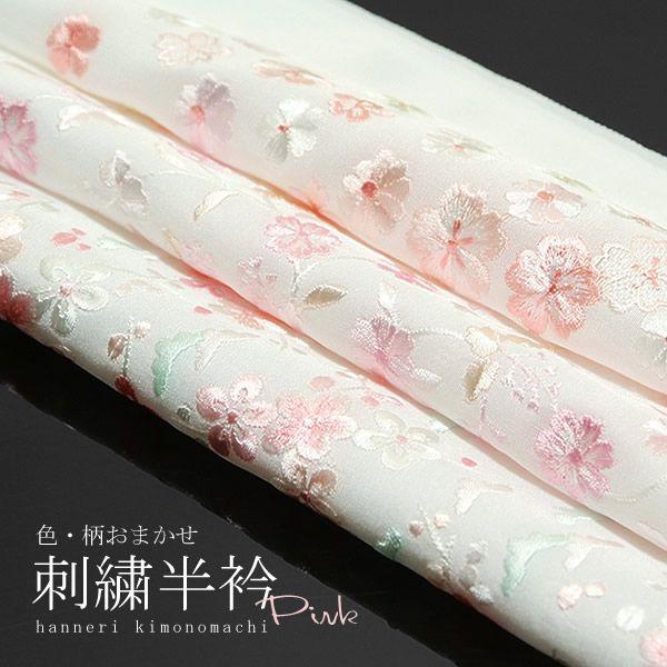 振袖 半襟 刺繍 「ピンク系」柄・色おまかせ 正絹 刺繍半襟 正絹
