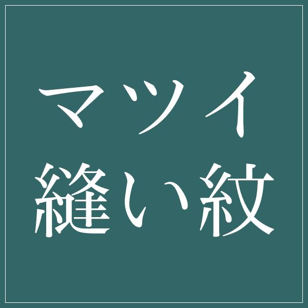 【縫い紋】マツイ縫い紋 紋入れ加工 一つ紋 未仕立てのポリエステル着物専用紋入れ
