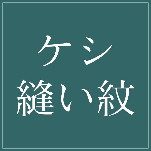 縫い紋)ケシ縫い紋 紋入れ加工 一つ紋 未仕立てのポリエステル着物専用