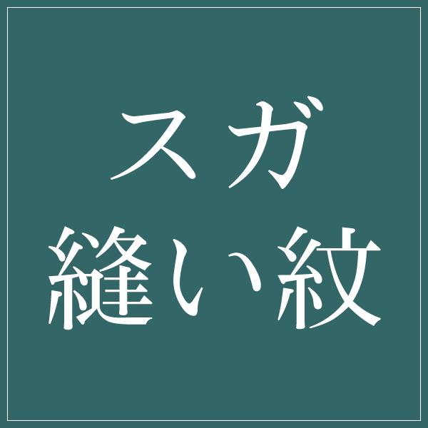 縫い紋)スガ縫い紋 紋入れ加工 一つ紋 未仕立てのポリエステル着物専用