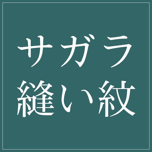 縫い紋)サガラ縫い紋 紋入れ加工 一つ紋 未仕立てのポリエステル着物