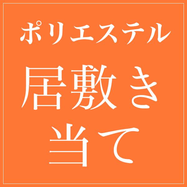 【加工】居敷き当て加工(生地：ポリエステル)