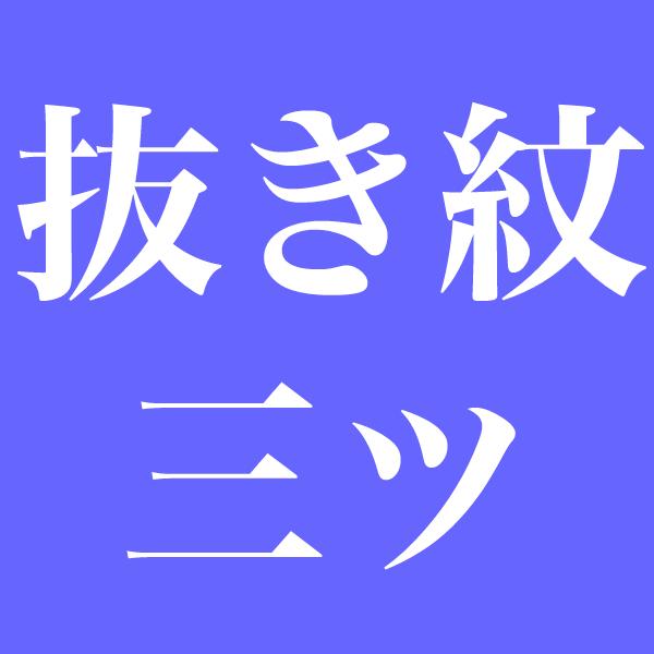 【染め抜き紋】色留袖・色無地などの正絹着物専用 紋入れ加工 三つ紋 未仕立て・仮絵羽状態の正絹着物専用紋入れ 染め抜き紋)色留袖・色無地などの正絹着物専用 紋入れ加工 三つ紋 未