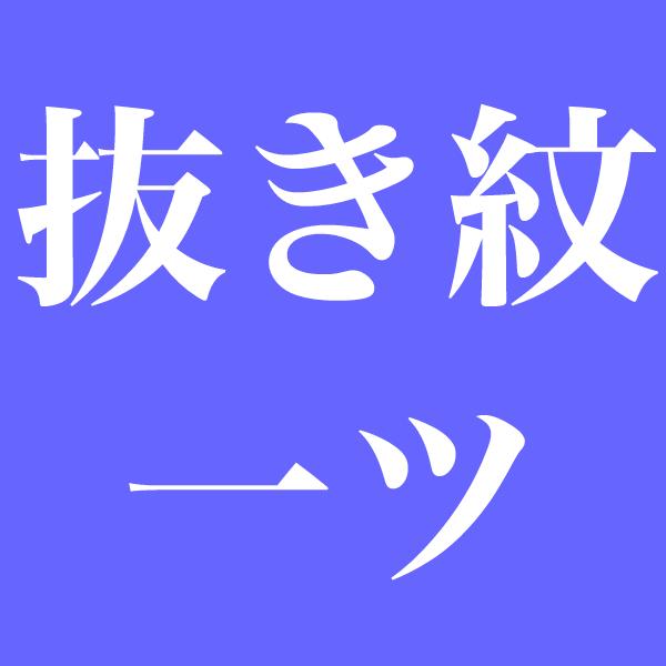 染め抜き紋)訪問着・色無地・江戸小紋などの正絹着物専用 紋入れ加工 