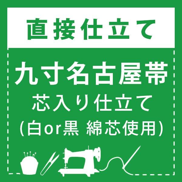 直接仕立て)九寸名古屋帯 芯入り仕立て(綿芯使用) : 京都きもの町  
