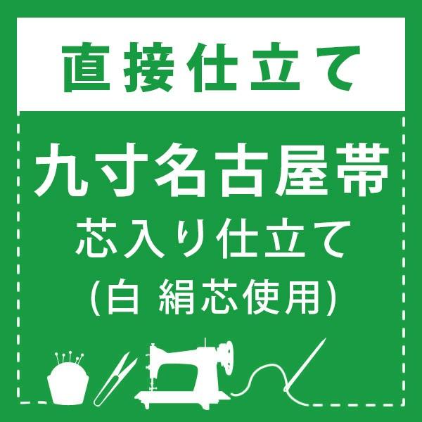 【直接仕立て】九寸名古屋帯 芯入り仕立て(絹芯使用) 直接仕立て)九寸名古屋帯 芯入り仕立て(絹芯使用) : 京都きもの町