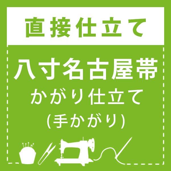 直接仕立て)八寸名古屋帯 かがり仕立て(手かがり) : 京都きもの町 