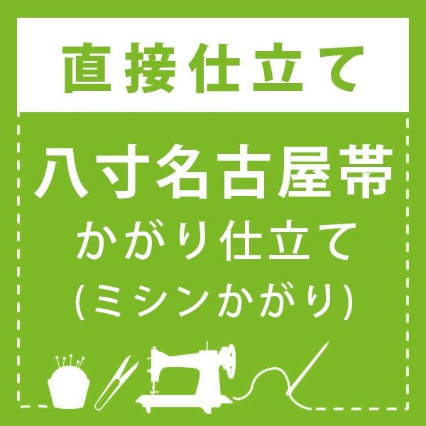 直接仕立て)八寸名古屋帯 かがり仕立て(ミシンかがり) : 京都きもの町